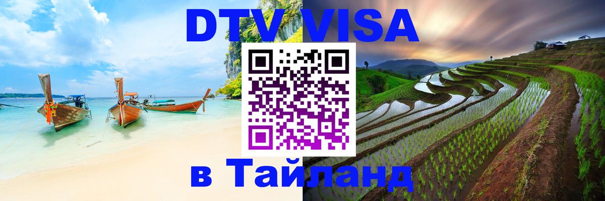 DTV Visa Thailand — прайс и условия, виза без дополнительных документов - 19.11.2025 